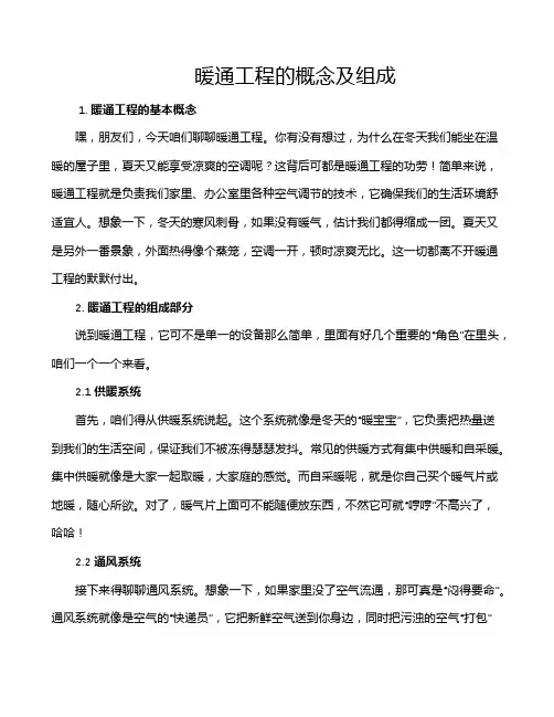 暖通工程的概念及组成