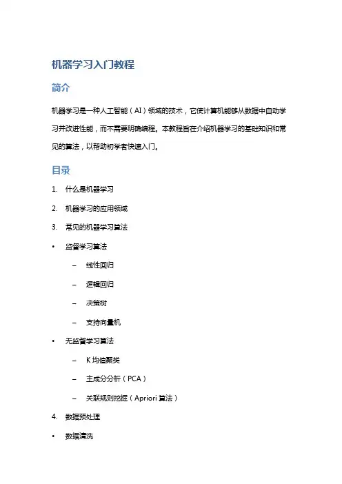 机器学习入门教程