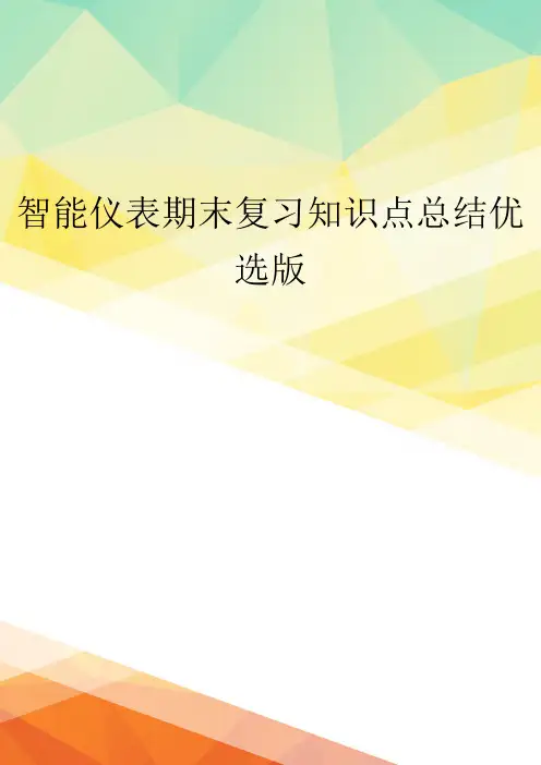 智能仪表期末复习知识点总结优选版