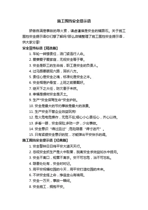 施工围挡安全提示语