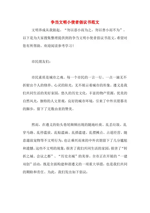 争当文明小使者倡议书范文