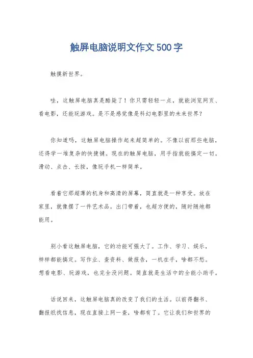 触屏电脑说明文作文500字
