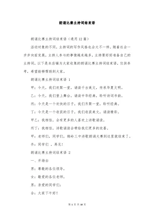 朗诵比赛主持词结束语