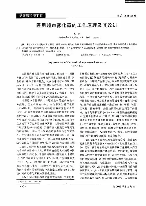 医用超声雾化器的工作原理及其改进