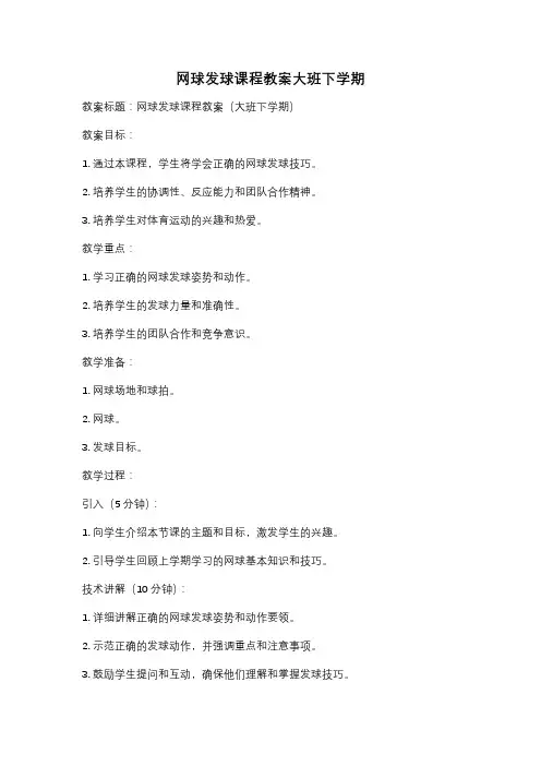 网球发球课程教案大班下学期
