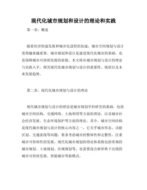 现代化城市规划和设计的理论和实践