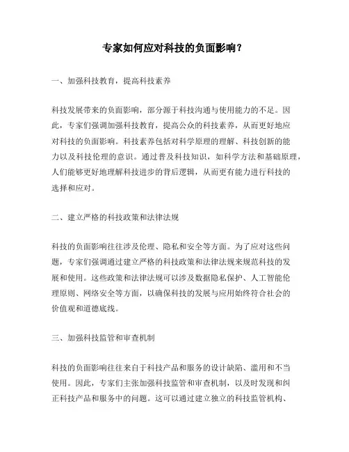 专家如何应对科技的负面影响？