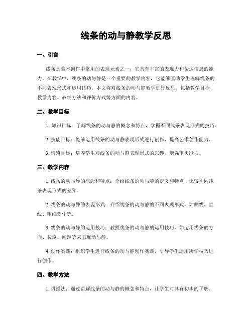 线条的动与静教学反思