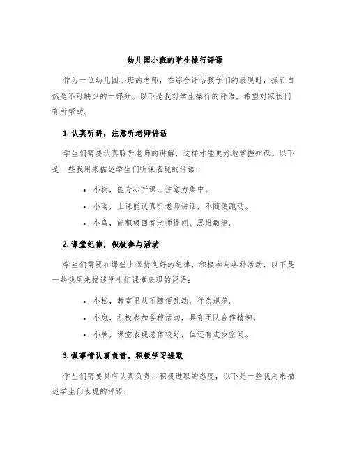 幼儿园小班的学生操行评语