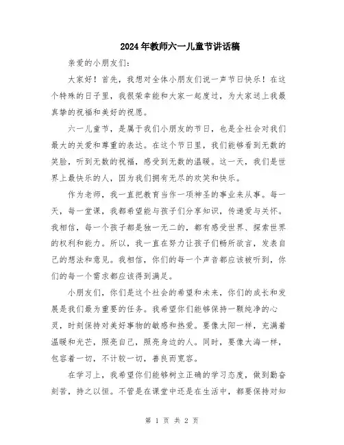 2024年教师六一儿童节讲话稿