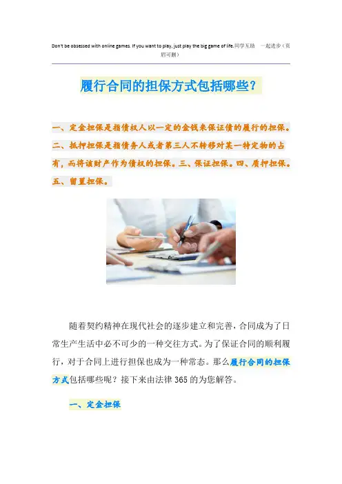 履行合同的担保方式包括哪些？