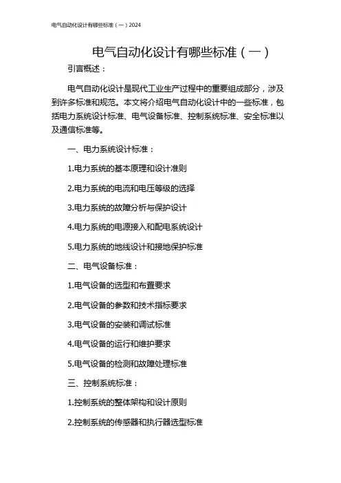 电气自动化设计有哪些标准(一)2024