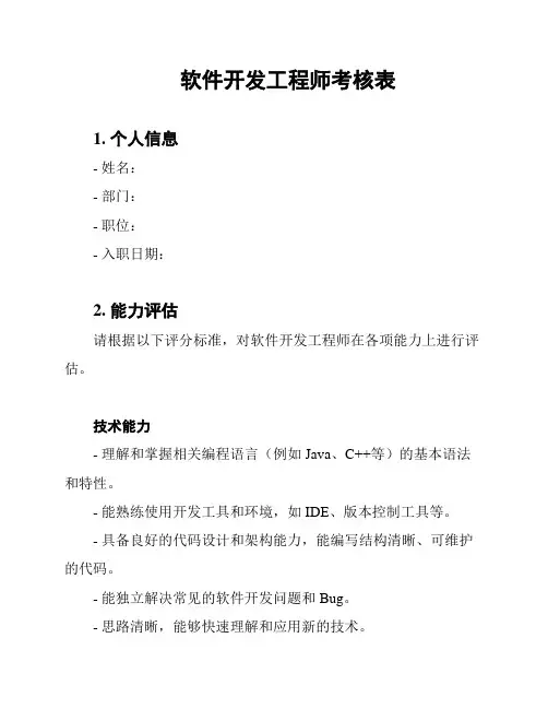 软件开发工程师考核表