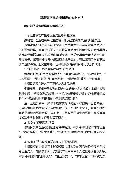 新准则下现金流量表的编制方法