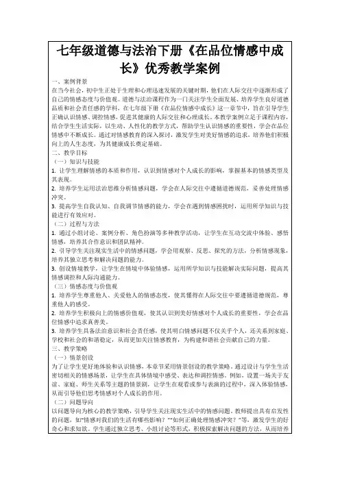七年级道德与法治下册《在品位情感中成长》优秀教学案例