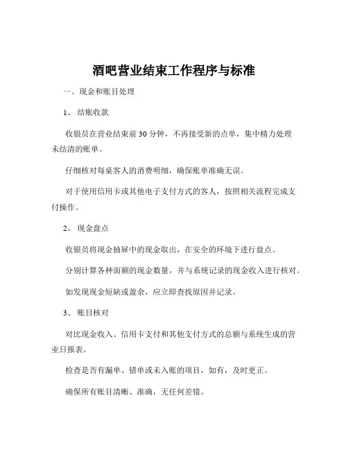 酒吧营业结束工作程序与标准