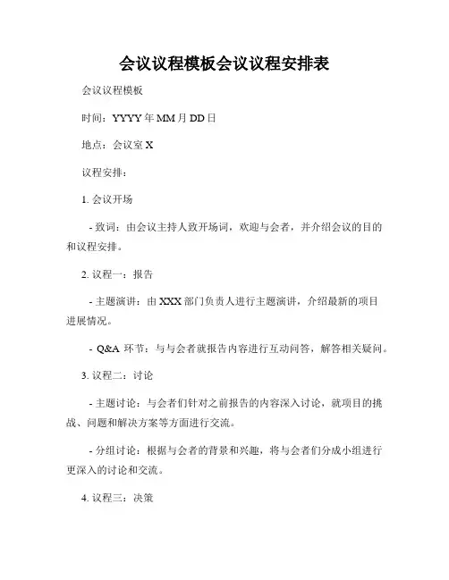 会议议程模板会议议程安排表
