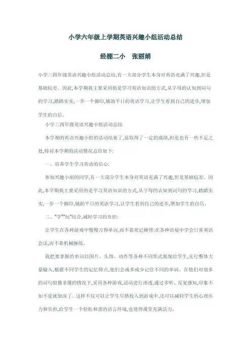 小学三四年级英语兴趣小组活动总结