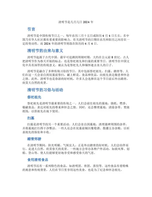清明节是几月几日2024年