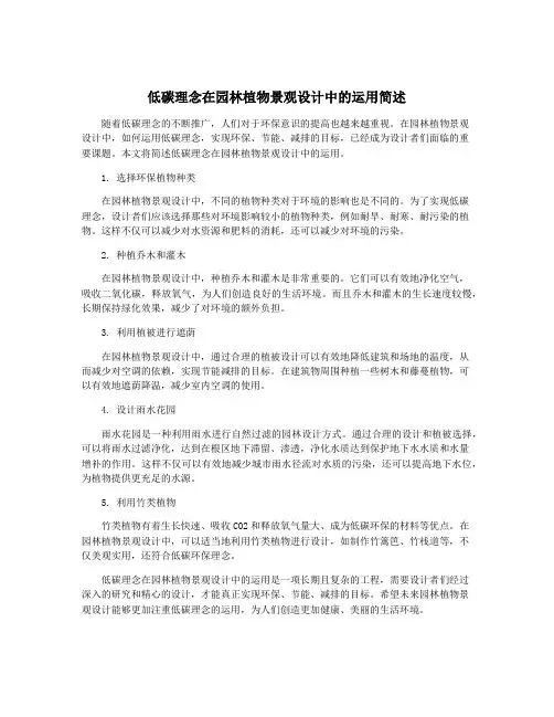 低碳理念在园林植物景观设计中的运用简述