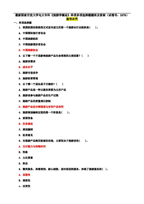 最新国家开放大学电大专科《旅游学概论》单项多项选择题题库及答案(试卷号：2476)