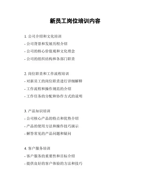 新员工岗位培训内容