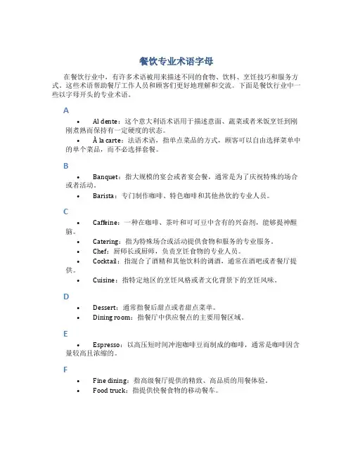 餐饮专业术语字母