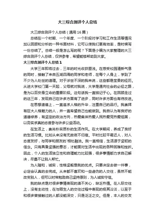大三综合测评个人总结（通用16篇）