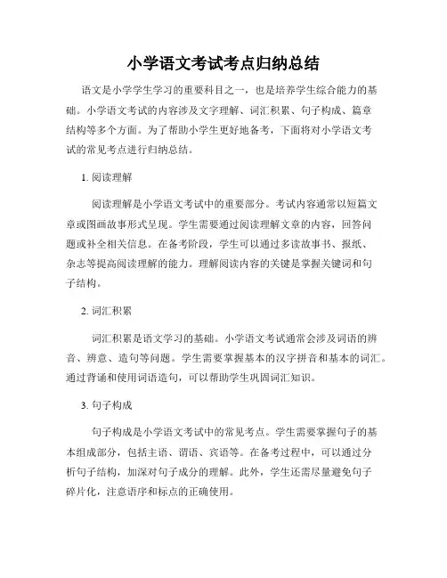 小学语文考试考点归纳总结