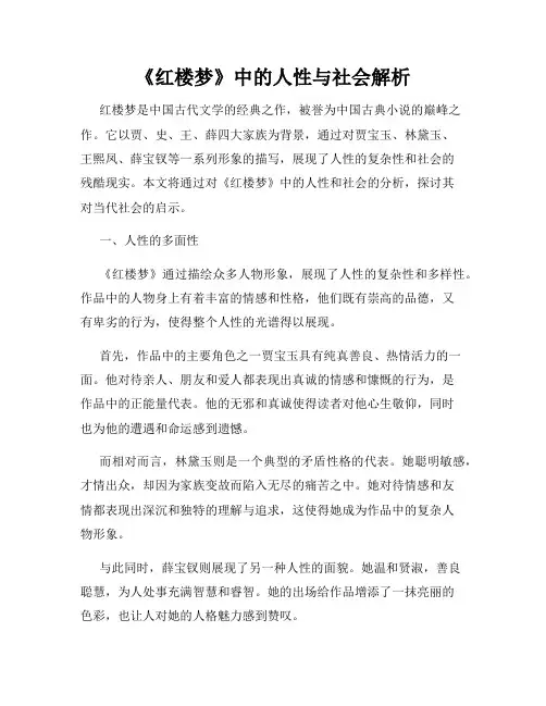 《红楼梦》中的人性与社会解析