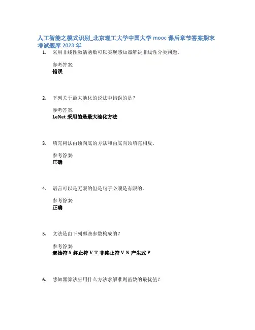 人工智能之模式识别_北京理工大学中国大学mooc课后章节答案期末考试题库2023年