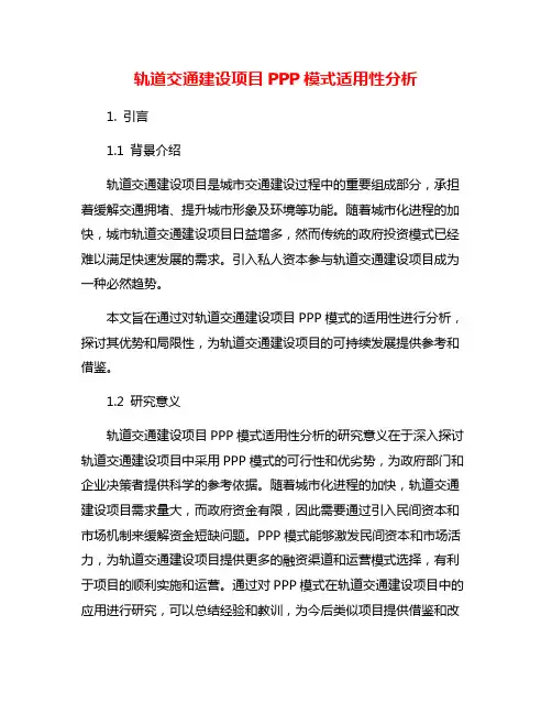 轨道交通建设项目PPP模式适用性分析