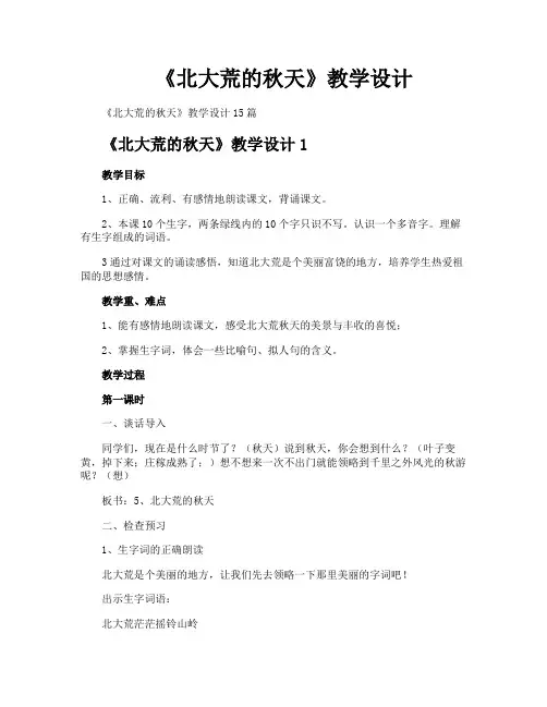 《北大荒的秋天》教学设计