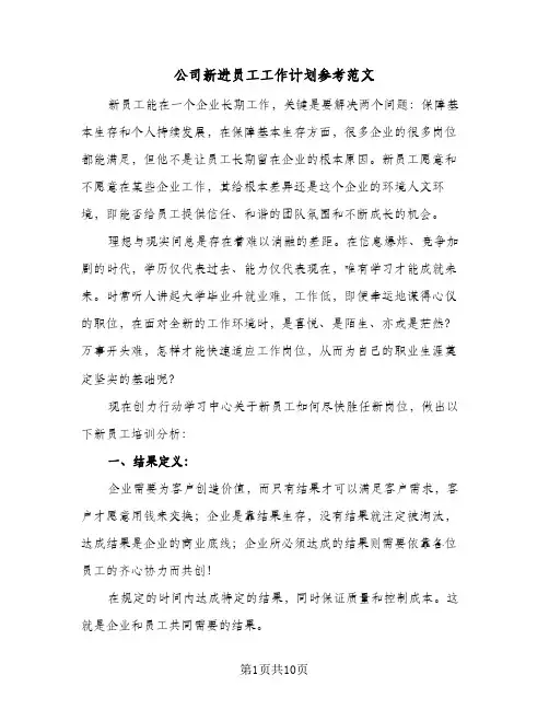 公司新进员工工作计划参考范文（3篇）