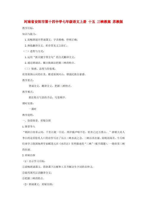 七年级语文上册十五三峡教案苏教版