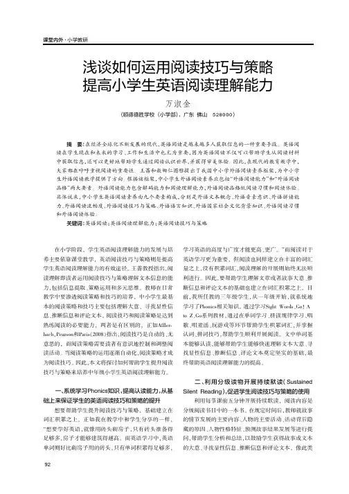 浅谈如何运用阅读技巧与策略提高小学生英语阅读理解能力