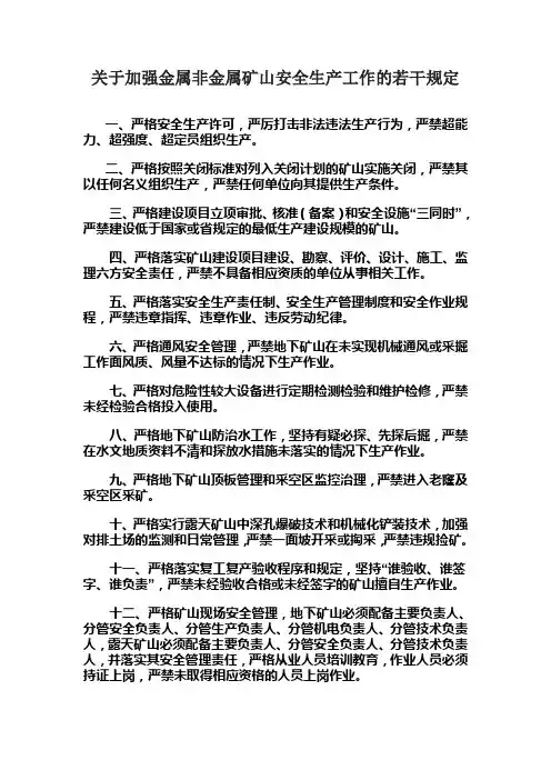 关于加强金属非金属矿山安全生产工作的若干规定