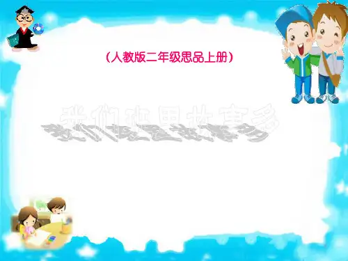 人教版品德与生活二年级上册精品课件 我们班里故事多