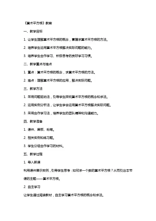 《算术平方根》教案