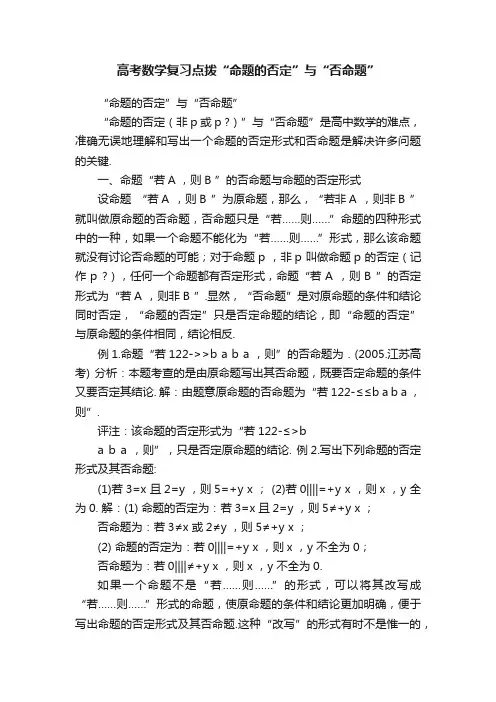高考数学复习点拨“命题的否定”与“否命题”