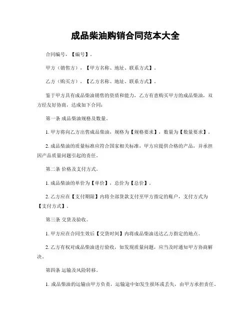 成品柴油购销合同范本大全