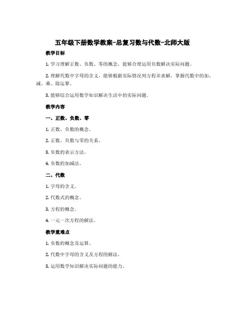 五年级下册数学教案-总复习数与代数-北师大版