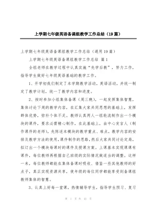 上学期七年级英语备课组教学工作总结(19篇)