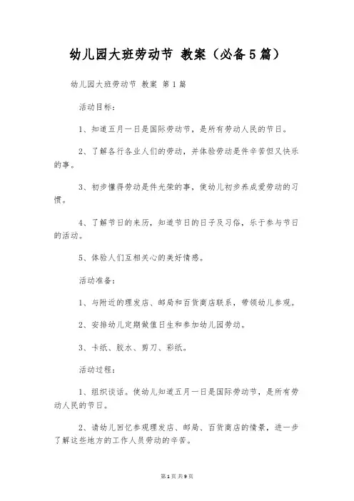 幼儿园大班劳动节 教案(必备5篇)