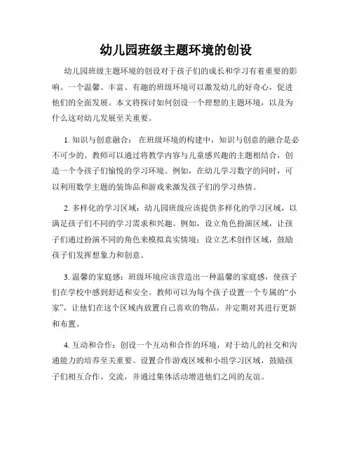 幼儿园班级主题环境的创设