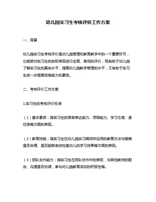 幼儿园实习生考核评价工作方案