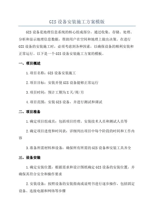 GIS设备安装施工方案模版