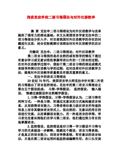 浅谈克拉申的二语习得理论与对外汉语教学
