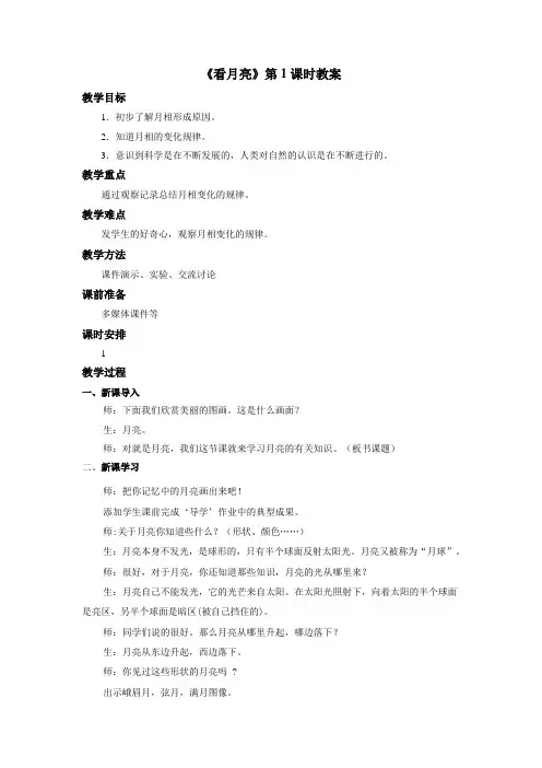 最新 苏教版小学科学五年级上册：《看月亮》教案——第1课时