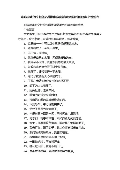 吃鸡游戏的个性签名超拽搞笑适合吃鸡游戏的经典个性签名